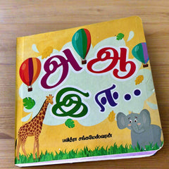 My First Tamil Letters Book (என் தமிழ் எழுத்துக்கள்) 📖✨