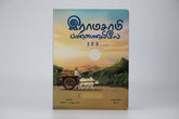 Ramaswami Pannaiyiley (123...)Tamil Board book