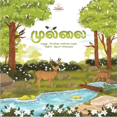 Mullai / முல்லை