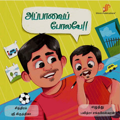 Appavai polavey !👨‍👦