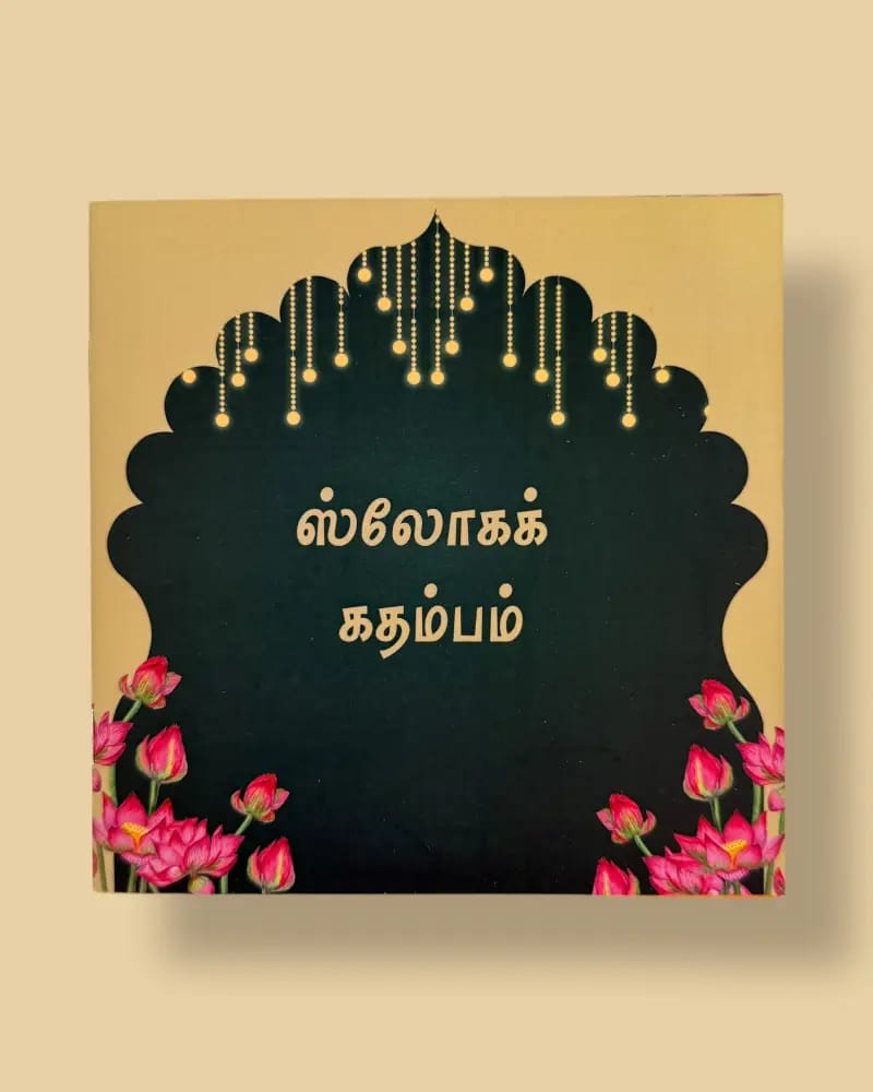 ஸ்லோகக் கதம்பம் (Sloka Kadambam)