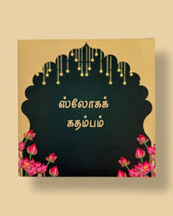 ஸ்லோகக் கதம்பம் (Sloka Kadambam)