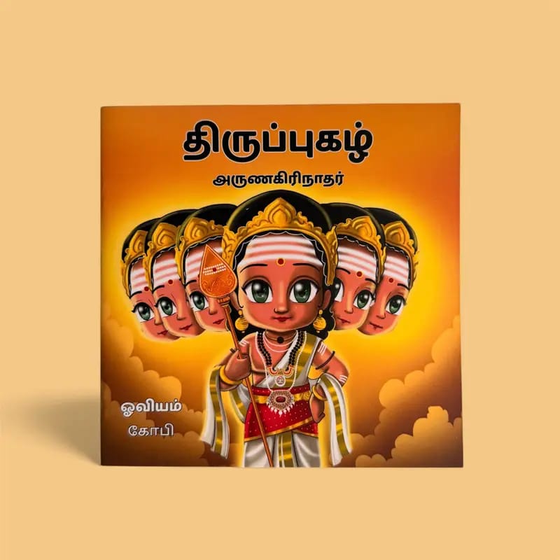 திருப்புகழ் – (Thiruppugazh)📖