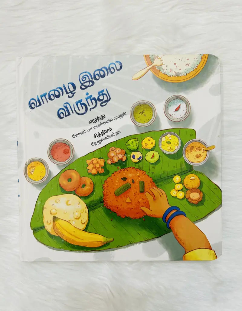 "வாழை இலை விருந்து" (Vaazhai Ilai Virundhu) – Tamil Kids Food Story Book 🍽️