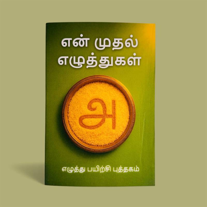 என் முதல் எழுத்துக்கள் – My First Letters Letters 📝