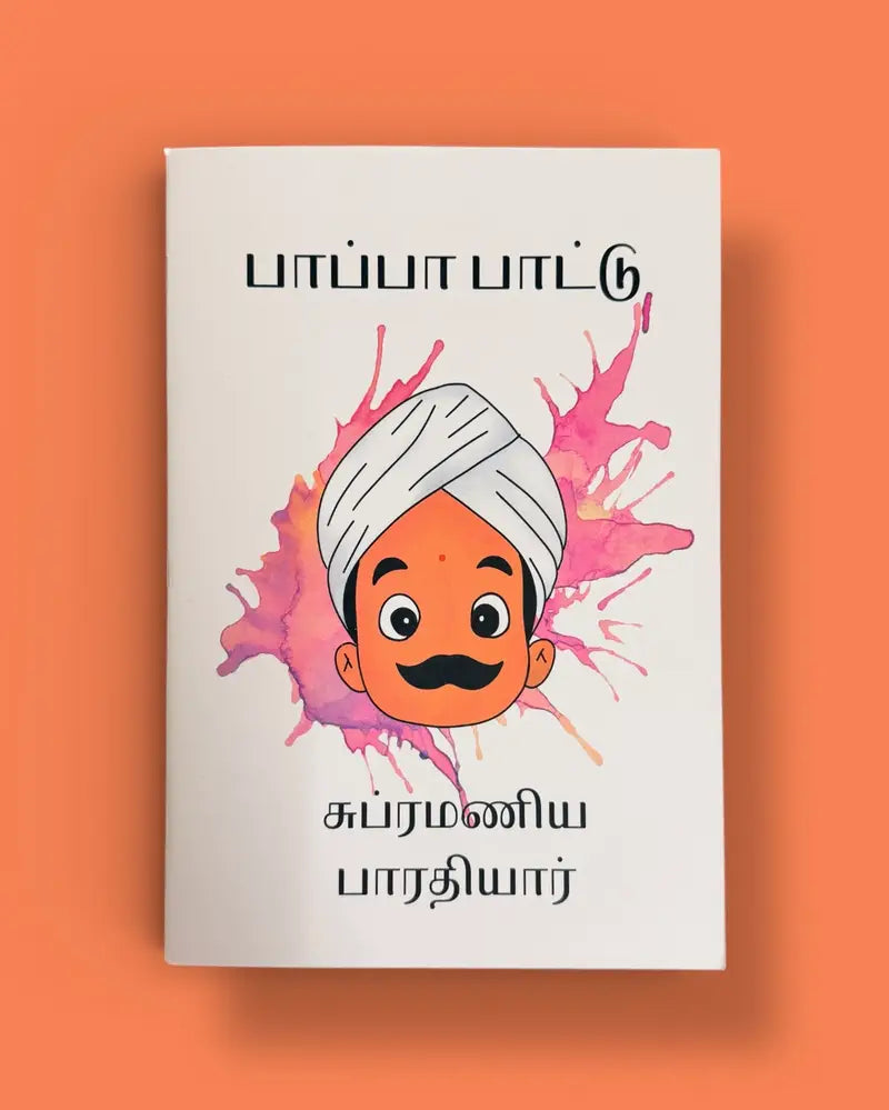 பாப்பா பாட்டு – Children’s Song Book