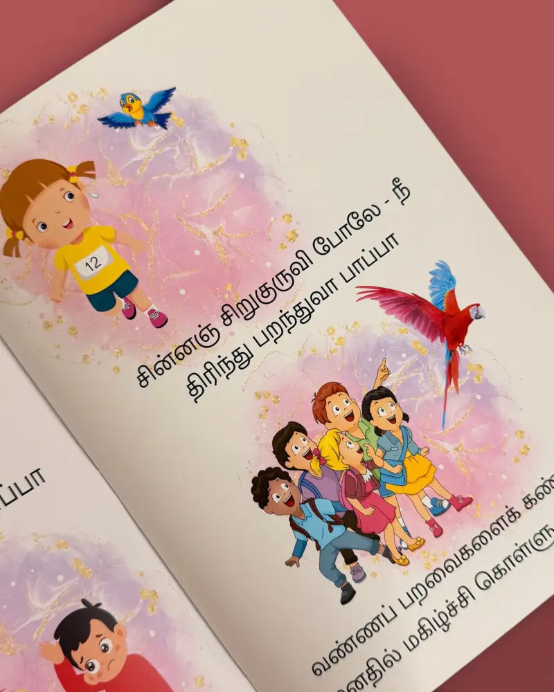 பாப்பா பாட்டு – Children’s Song Book