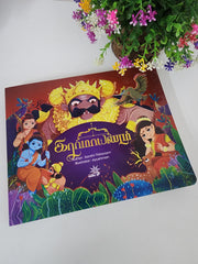 Ramayanam – Tamil Story Book for Kids