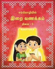 எம்மொழியில் இறை வணக்கம் – நிலை 1 (Emmozhiil Irai Vanakkam – Level 1) 📖