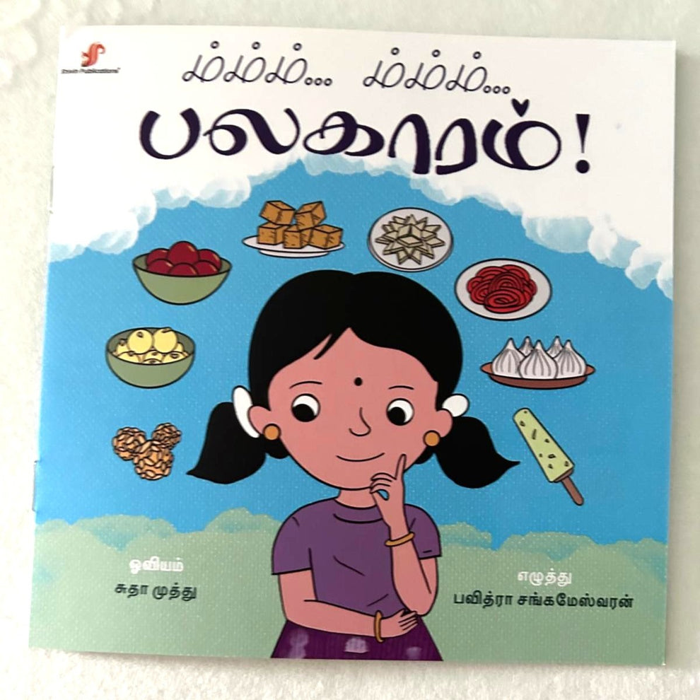 ம்ம்ம்ம்… பலகாரம்! – Kids Tamil Snacks Book”📚