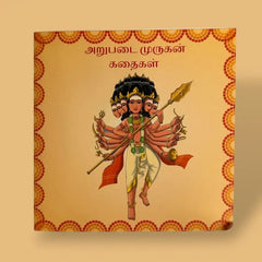 அறுபடை முருகன் கதைகள்– Stories of Arupadai Murugan