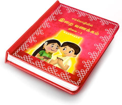 எம்மொழியில் இறை வணக்கம் – நிலை 1 (Emmozhiil Irai Vanakkam – Level 1) 📖