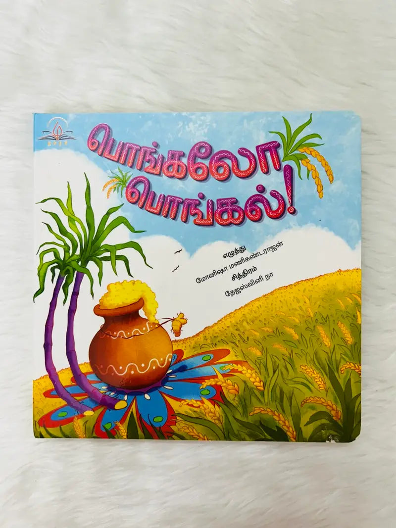 Pongalo Pongal! – Tamil Festival Board Book 🌾🎉