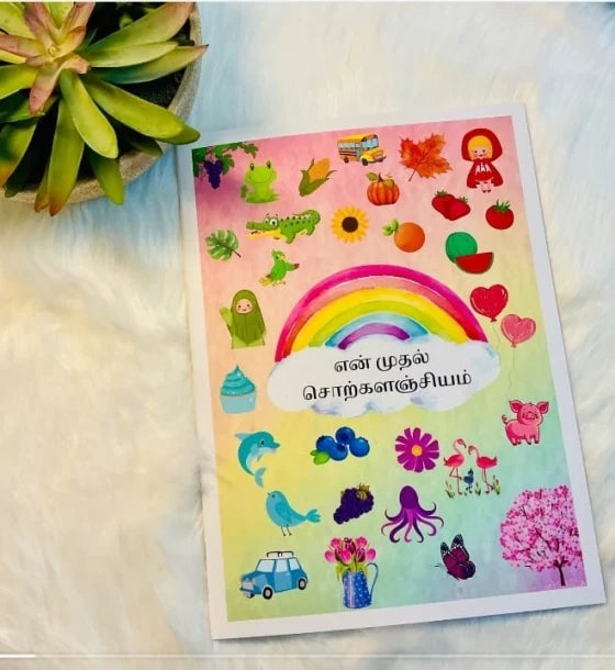 என் முதல் சொற்களஞ்சியம் - My First Vocabulary Book 🌈